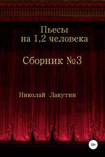 Сборник №3. Пьесы на 1, 2 человека - Николай Лакутин