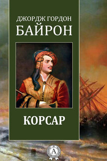 Корсар - Джордж Байрон