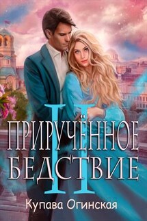 Прирученное Бедствие 2 - Купава Огинская