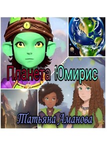 Планета Юмирис - Татьяна Аманова