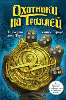 Охотники на троллей - Гильермо дель Торо, Дэниэл Краус