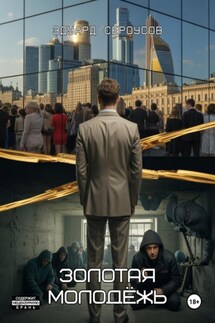 Золотая молодёжь - Эдуард Сероусов