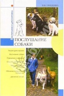 Послушание собак - В. Гриценко
