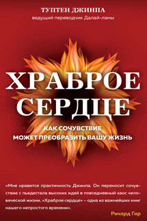 Храброе сердце. Как сочувствие может преобразить вашу жизнь - Туптен Джинпа