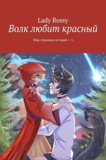Волк любит красный. Мир странных историй – 3 - Lady Rossy