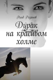 Дурак на красивом холме - Рияд Рязанов