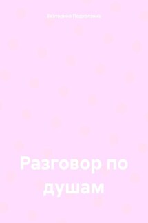 Разговор по душам - Екатерина Подколзина