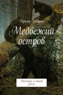 Медвежий остров. Рассказы о нашей земле - Ирина Бйорно