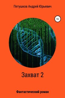 Захват 2 - Андрей Петушков