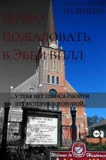 Добро пожаловать в Эббивилл - Виктория Викторовна Мальцева, Полина Викторовна Мальцева