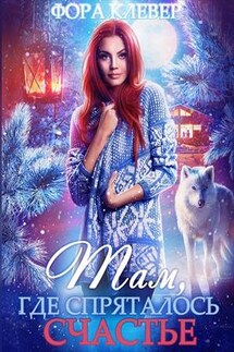 Там, где спряталось счастье - Фора Клевер