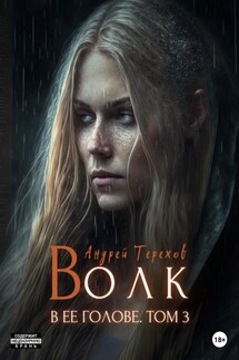Волк в ее голове. Часть III - Андрей Терехов