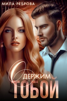 Одержим тобой - Мила Реброва