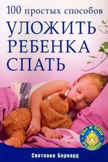 100 простых способов уложить ребенка спать - Светлана Бернард