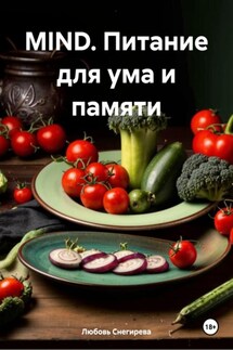MIND. Питание для ума и памяти - Любовь Снегирева