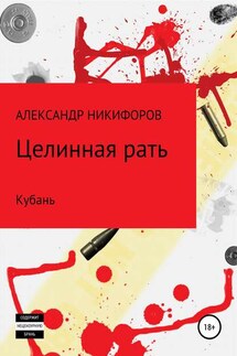 Целинная рать. Кубань - Александр Никифоров