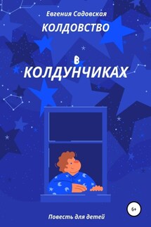 Колдовство в Колдунчиках - Евгения Садовская