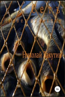Сеть. Привет приматам - Николай Лакутин