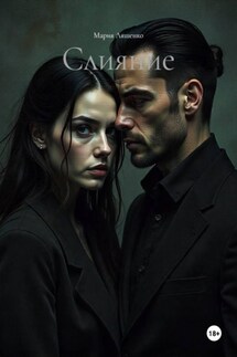 Слияние - Мария Ляшенко