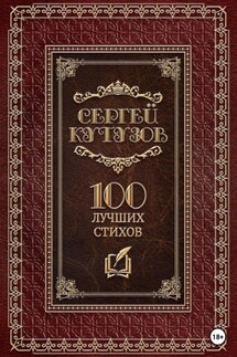 Сто лучших стихов - Сергей Кутузов