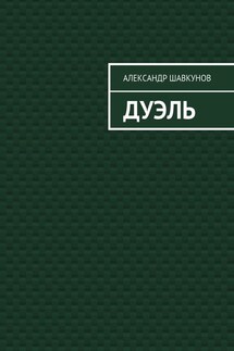 Дуэль - Александр Шавкунов