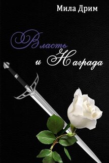 Власть и награда - Мила Дрим