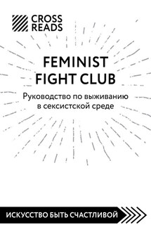 Саммари книги «Feminist fight club. Руководство по выживанию в сексистской среде» - Коллектив авторов