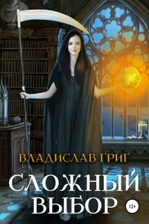 Сложный выбор - Владислав Григ