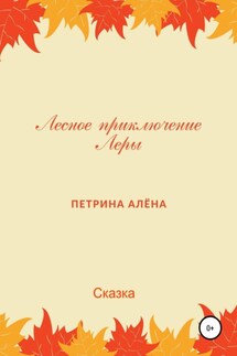 Лесное приключение Леры - Алёна Петрина