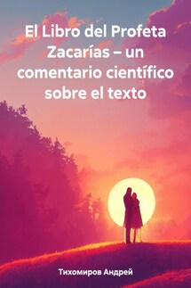 El Libro del Profeta Zacarías – un comentario científico sobre el texto - Андрей Тихомиров