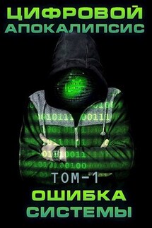 Цифровой апокалипсис. Ошибка Системы - Дмитрий Леший