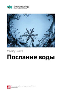 Ключевые идеи книги: Послание воды. Масару Эмото - Smart Reading