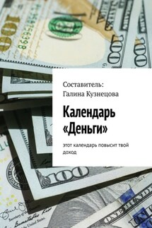 Календарь «Деньги». Этот календарь повысит твой доход - Галина Кузнецова