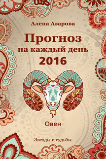 Прогноз на каждый день. 2016 год. Овен - Алена Азарова