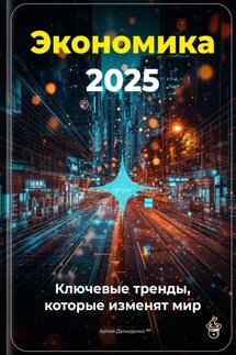 Экономика 2025: Ключевые тренды, которые изменят мир - Артем Демиденко