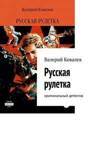 Русская рулетка. Криминальный детектив - Валерий Ковалев