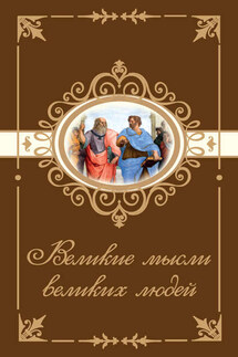 Великие мысли великих людей - Н. Богданова