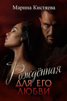 Рожденная для его любви - Марина Кистяева