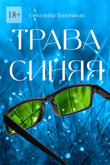 Трава синяя - Александр Травников