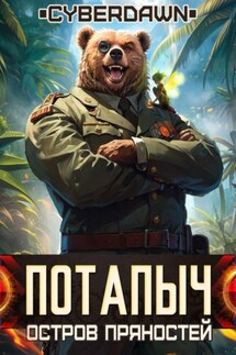 Потапыч: Остров Пряностей - Cyberdawn