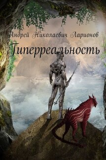 Гиперреальность - Андрей Ларионов