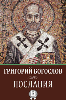 Послания - Григорий Богослов