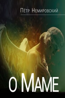 О маме - Петр Немировский