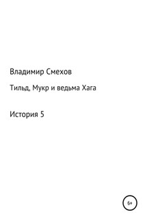 Тильд, Мукр и ведьма Хага. История 5 - Владимир Смехов