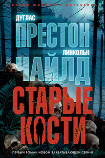 Старые кости - Дуглас Престон, Линкольн Чайлд