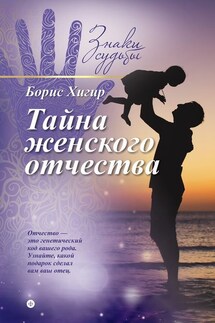 Тайна женского отчества - Борис Хигир