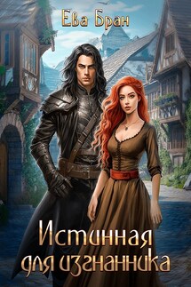 Истинная для изгнанника - Ева Бран