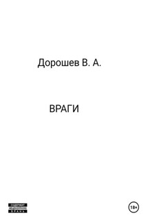 Враги - Владимир Дорошев