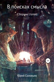 В поисках смысла. Сборник статей - Юрий Соловьев