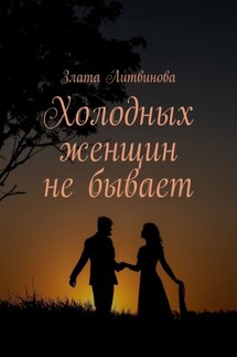 Холодных женщин не бывает - Злата Литвинова